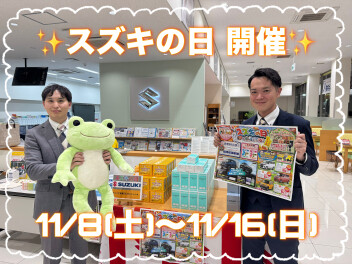 8日からはスズキの日！